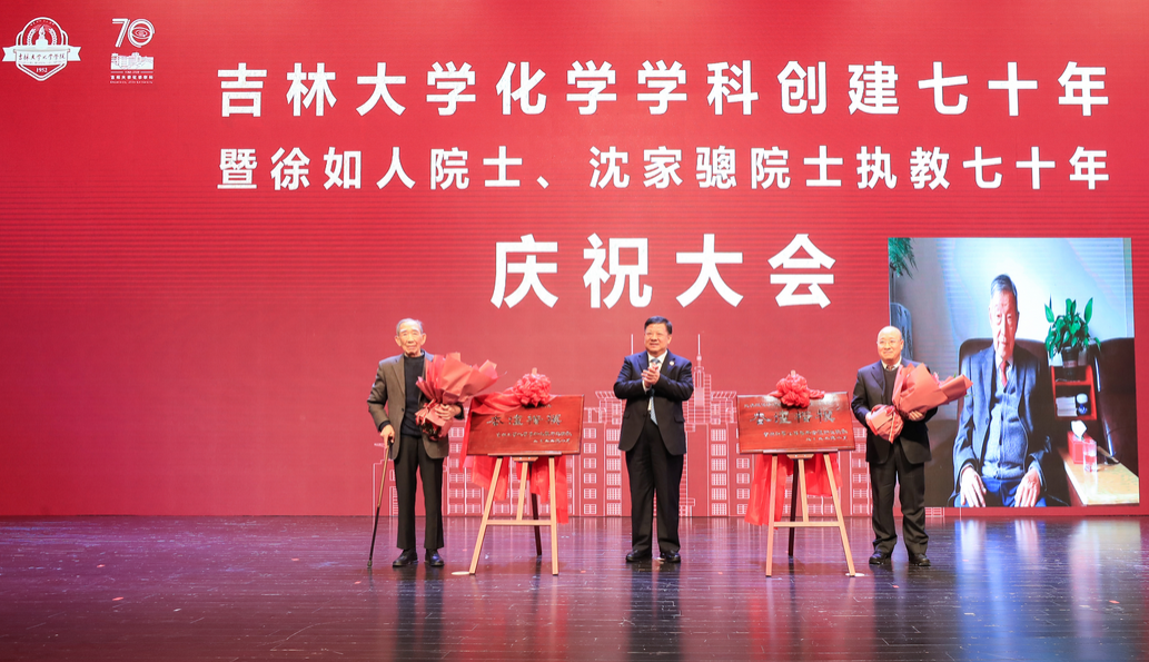 黑料正能量
化学学科创建七十年暨徐如人院士、沈家骢院士执教七十年庆祝大会